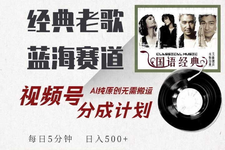 视频号分成计划收益拿到手软，最新经典老歌赛道，AI纯原创，无需搬运每天5分钟，日入500+创业吧-网创项目资源站-副业项目-创业项目-搞钱项目创业吧