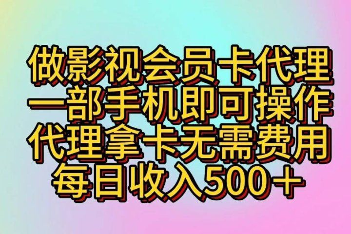 做影视会员卡代理一部手机即可操作 代理拿卡无需费用每日收入500+创业吧-网创项目资源站-副业项目-创业项目-搞钱项目创业吧