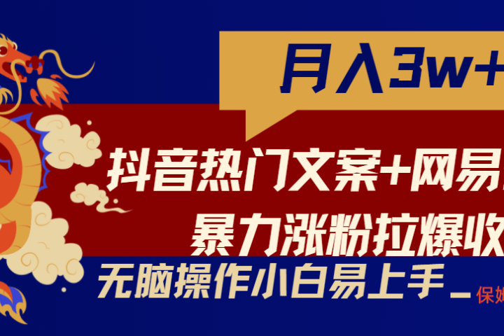 轻松月入3w+，抖音热门文案+网易云截图暴力涨粉拉爆收益玩法，小白无脑操作，简单易上手创业吧-网创项目资源站-副业项目-创业项目-搞钱项目创业吧