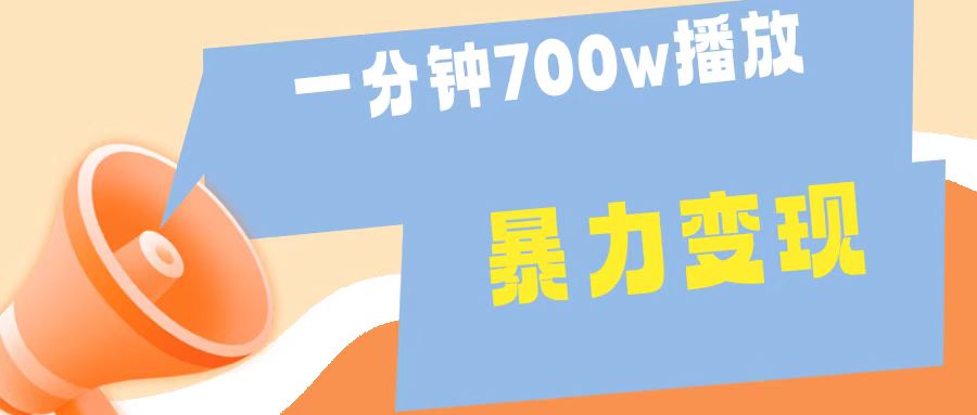 一分钟 700W播放 进来学完 你也能做到 保姆式教学 暴L变现创业吧-网创项目资源站-副业项目-创业项目-搞钱项目创业吧