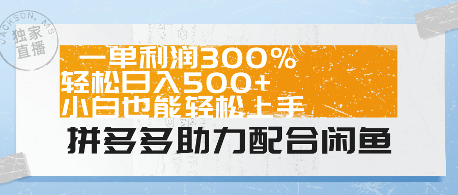 拼多多助力配合闲鱼 一单利润300% 轻松日入500+ 小白也能轻松上手！创业吧-网创项目资源站-副业项目-创业项目-搞钱项目创业吧