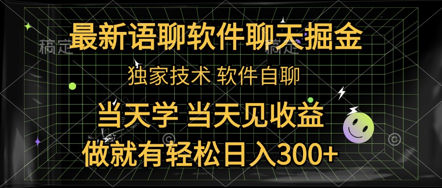 最新语聊软件自聊掘金，当天学，当天见收益，做就有轻松日入300+创业吧-网创项目资源站-副业项目-创业项目-搞钱项目创业吧