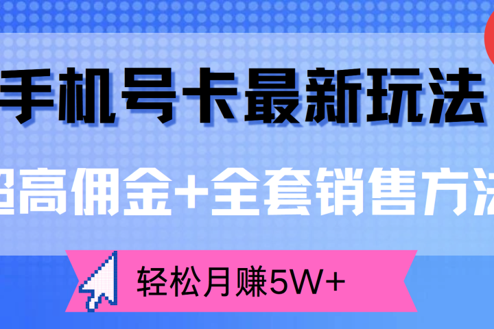 手机号卡最新玩法，超高佣金+全套销售方法，轻松月赚5W+创业吧-网创项目资源站-副业项目-创业项目-搞钱项目创业吧