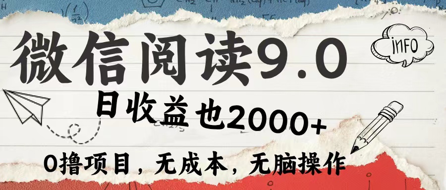 微信阅读9.0 适合新手小白 0撸项目无成本 日收益2000＋创业吧-网创项目资源站-副业项目-创业项目-搞钱项目创业吧