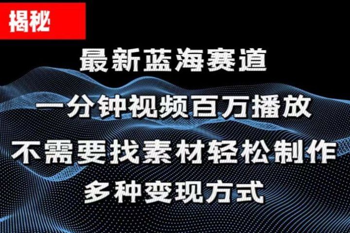 揭秘！一分钟教你做百万播放量视频，条条爆款，各大平台自然流，轻松月入过万创业吧-网创项目资源站-副业项目-创业项目-搞钱项目创业吧