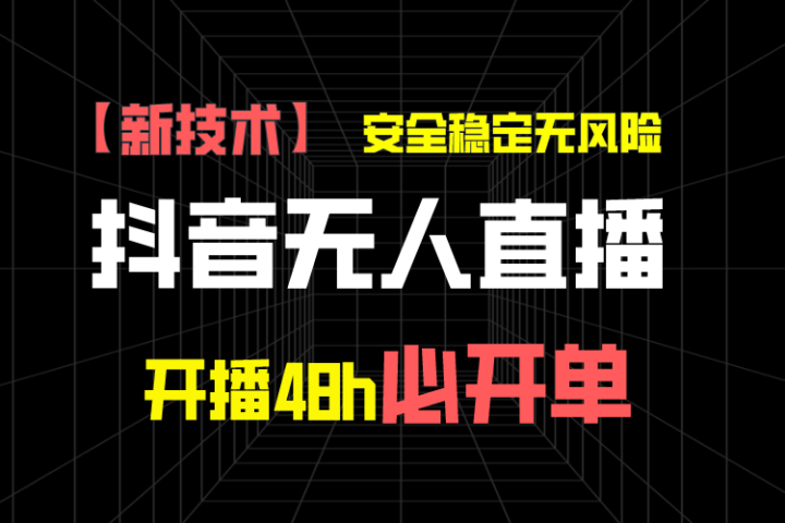 抖音无人直播带货项目【新技术】，安全稳定无风险，开播48h必开单，单日单号收益1000+创业吧-网创项目资源站-副业项目-创业项目-搞钱项目创业吧