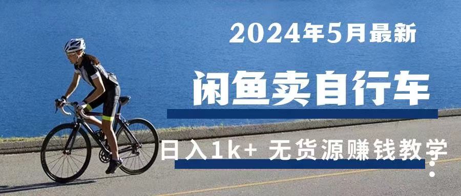 2024年5月闲鱼卖自行车日入1k+ 最新无货源赚钱教学创业吧-网创项目资源站-副业项目-创业项目-搞钱项目创业吧