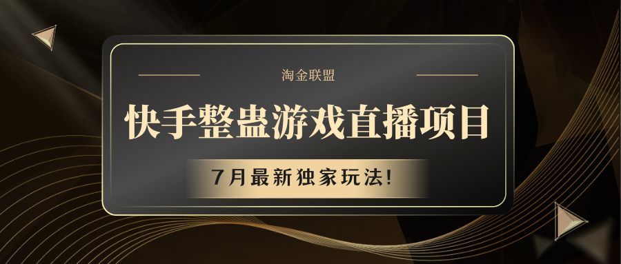 快手整蛊游戏直播项目创业吧-网创项目资源站-副业项目-创业项目-搞钱项目创业吧