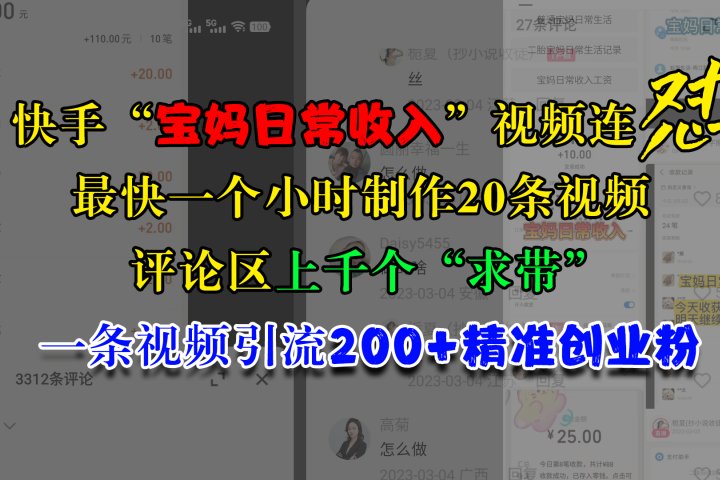 快手“宝妈日常收入”视频连怼，最快一个小时制作20条视频，评论区上千个“求带”，一条视频引流200+精准创业粉创业吧-网创项目资源站-副业项目-创业项目-搞钱项目创业吧