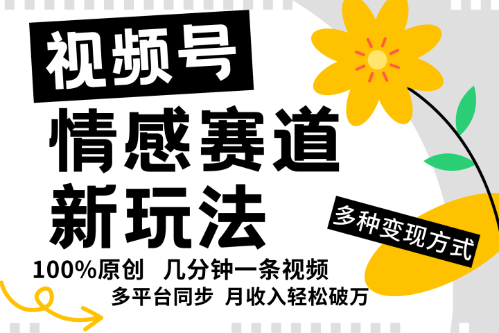 视频号情感赛道全新玩法，日入500+，5分钟一条原创视频，操作简单易上手，创业吧-网创项目资源站-副业项目-创业项目-搞钱项目创业吧