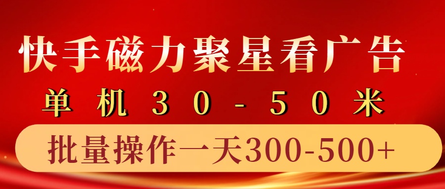 快手磁力聚星4.0实操玩法，单机30-50+10部手机一天300-500+创业吧-网创项目资源站-副业项目-创业项目-搞钱项目创业吧