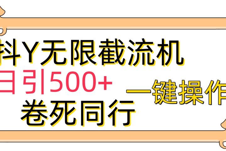 抖音无限截流机日引500+一键操作卷死同行创业吧-网创项目资源站-副业项目-创业项目-搞钱项目创业吧