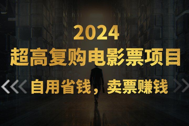 超高复购低价电影票项目，自用省钱，卖票副业赚钱创业吧-网创项目资源站-副业项目-创业项目-搞钱项目创业吧