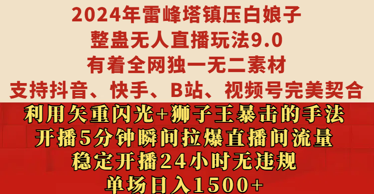 2024年雷峰塔镇压白娘子整蛊无人直播玩法9.0，有着全网独一无二素材，支持抖音、快手、B站、视频号完美契合，利用矢重闪光+狮子王暴击的手法，开播5分钟瞬间拉爆直播间流量，稳定开播24小时无违规，单场日入1500+创业吧-网创项目资源站-副业项目-创业项目-搞钱项目创业吧