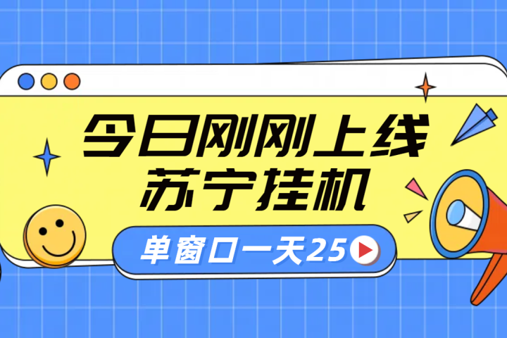 苏宁脚本直播挂机，正规渠道单窗口每天25元放大无限制创业吧-网创项目资源站-副业项目-创业项目-搞钱项目创业吧