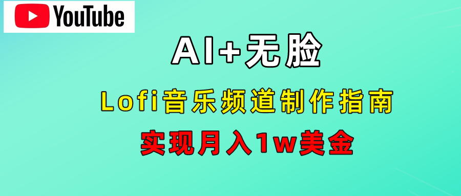 AI音乐Lofi频道秘籍：无需露脸，月入1w美金！创业吧-网创项目资源站-副业项目-创业项目-搞钱项目创业吧