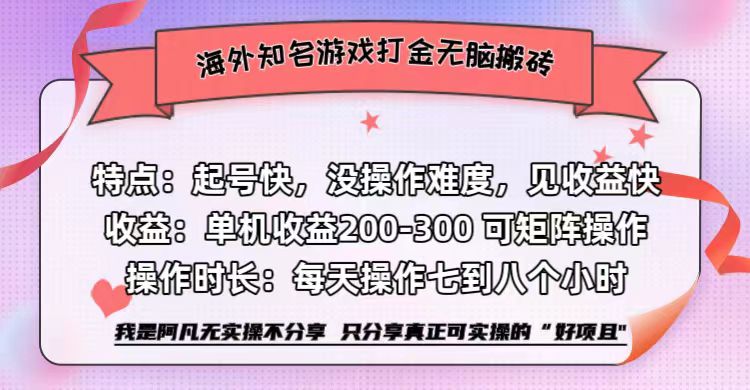 海外知名游戏打金无脑搬砖单机收益200-300+  即做！即赚！当天见收益！创业吧-网创项目资源站-副业项目-创业项目-搞钱项目创业吧