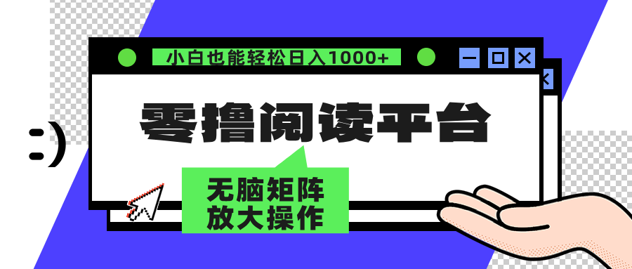 零撸阅读平台 解放双手、实现躺赚收益 单号日入100+创业吧-网创项目资源站-副业项目-创业项目-搞钱项目创业吧