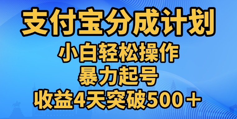 11月支付宝分成”暴力起号“搬运玩法创业吧-网创项目资源站-副业项目-创业项目-搞钱项目创业吧