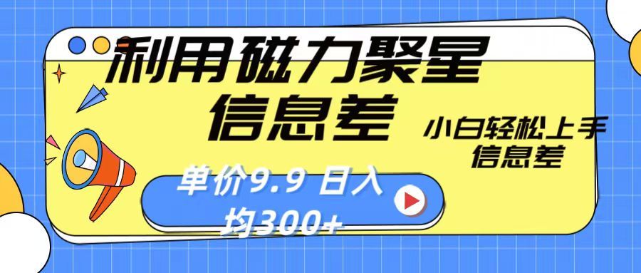 利用磁力聚星息差 售卖，聚星码 播剧方式一单9.9 小白轻松上手，日均300+创业吧-网创项目资源站-副业项目-创业项目-搞钱项目创业吧