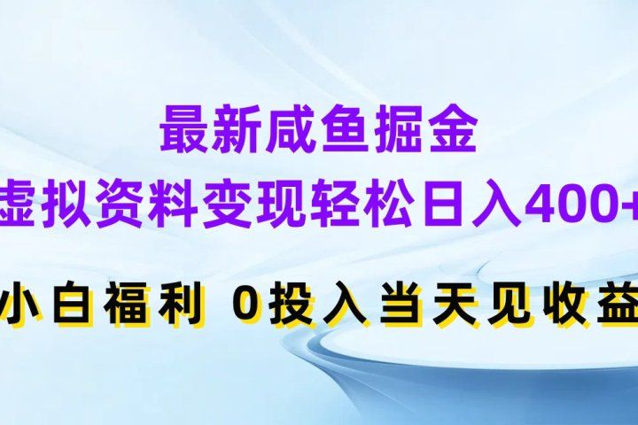 最新咸鱼掘金，虚拟资料变现轻松日入400+，小白福利0投入当天见收益创业吧-网创项目资源站-副业项目-创业项目-搞钱项目创业吧