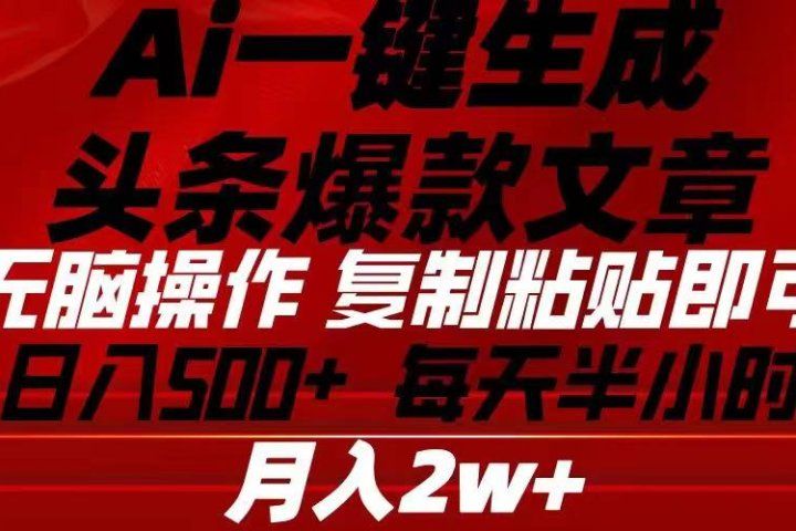 Ai一键生成头条爆款文章 复制粘贴即可简单易上手小白首选 日入500+创业吧-网创项目资源站-副业项目-创业项目-搞钱项目创业吧