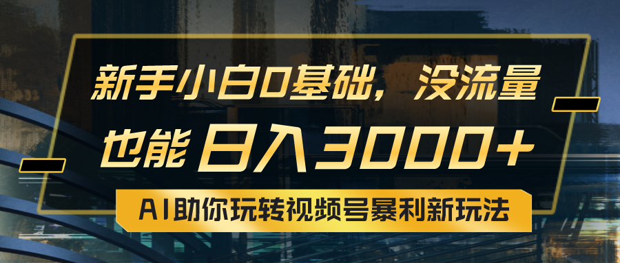 小白0基础，没流量也能日入3000+：AI助你玩转视频号暴利新玩法创业吧-网创项目资源站-副业项目-创业项目-搞钱项目创业吧