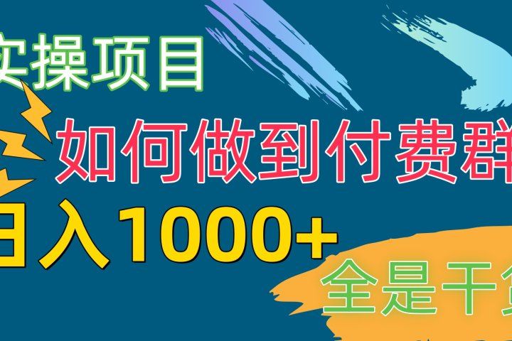 付费群赛道，日1000+付费群-附带引流协议创业吧-网创项目资源站-副业项目-创业项目-搞钱项目创业吧