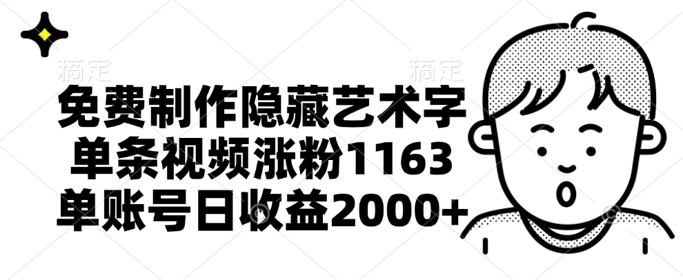 免费制作隐藏艺术字，单条视频涨粉1163，单账号日收益2000+创业吧-网创项目资源站-副业项目-创业项目-搞钱项目创业吧