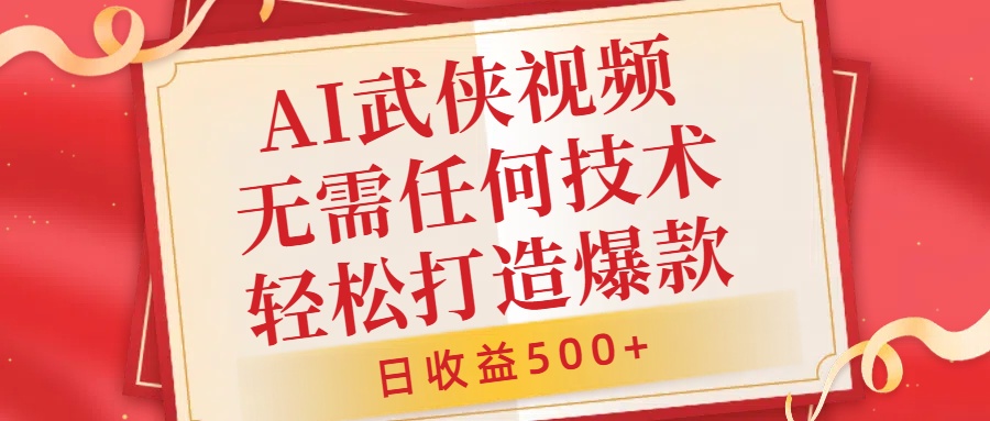 AI武侠视频，无脑打造爆款视频，小白无压力上手，日收益500+，无需任何技术创业吧-网创项目资源站-副业项目-创业项目-搞钱项目创业吧