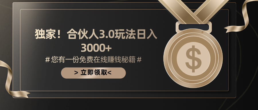 游戏合伙人3.0，日入3000+，无限扩大的蓝海项目创业吧-网创项目资源站-副业项目-创业项目-搞钱项目创业吧