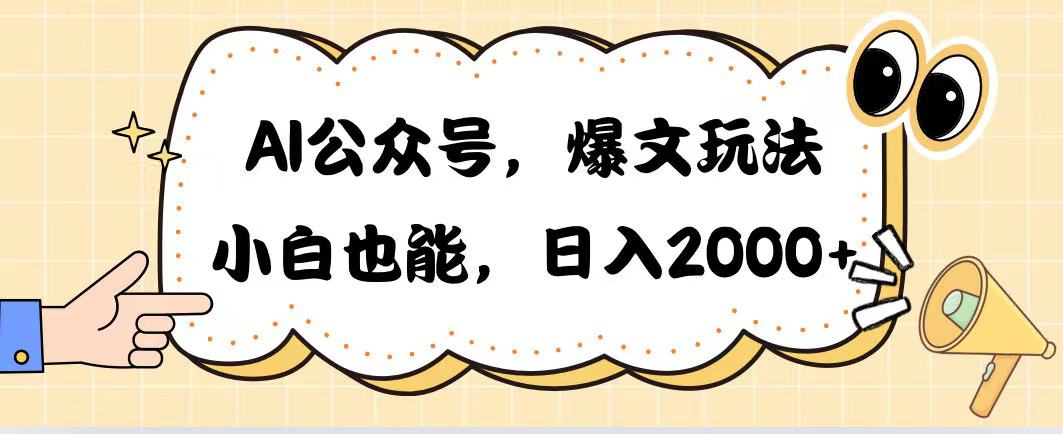 AI公众号，爆文玩法，小白也能，日入2000创业吧-网创项目资源站-副业项目-创业项目-搞钱项目创业吧