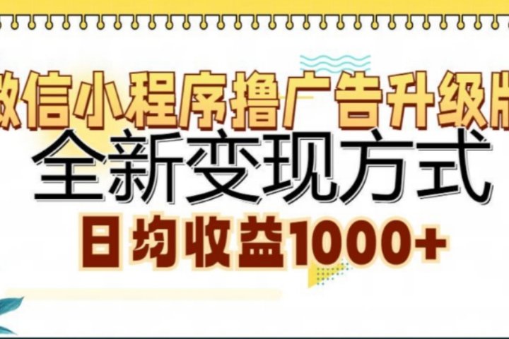 微信小程序撸广告升级版，日均收益1000+创业吧-网创项目资源站-副业项目-创业项目-搞钱项目创业吧