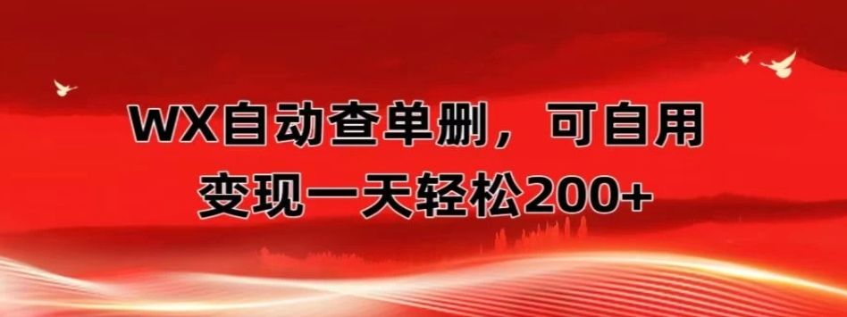 微信自动查单删，变现轻松一天200+微商 多媒体作者必用神器，需求量很大创业吧-网创项目资源站-副业项目-创业项目-搞钱项目创业吧