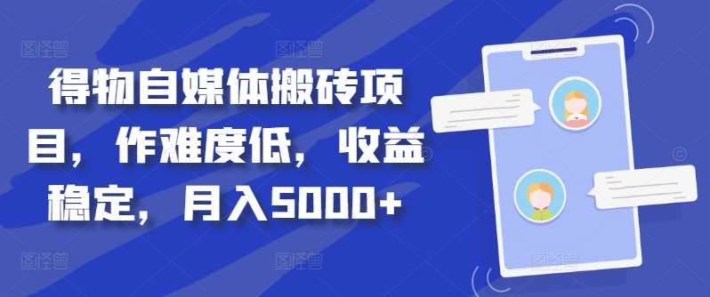 得物自媒体搬砖月入5000+创业吧-网创项目资源站-副业项目-创业项目-搞钱项目创业吧