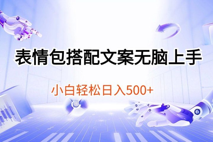 表情包搭配文案无脑上手，小白轻松日入500创业吧-网创项目资源站-副业项目-创业项目-搞钱项目创业吧