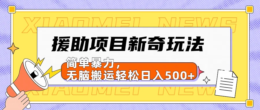 【日入500很简单】援助项目新奇玩法，简单暴力，无脑搬运轻松日入500+创业吧-网创项目资源站-副业项目-创业项目-搞钱项目创业吧