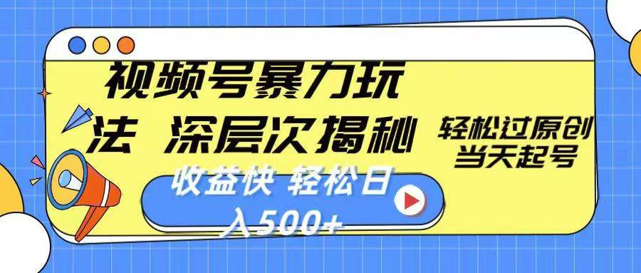 微信视频号分成计划，2024超受欢迎赛道，新手快速上手，配合暴力涨粉，条条爆，日入500+，适合新手宝妈学生党操作创业吧-网创项目资源站-副业项目-创业项目-搞钱项目创业吧