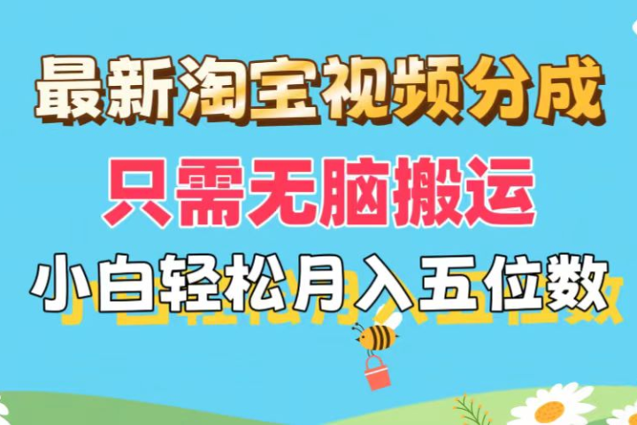 最新淘宝视频分成，只需无脑搬运，小白也能轻松月入五位数，可矩阵批量操作创业吧-网创项目资源站-副业项目-创业项目-搞钱项目创业吧