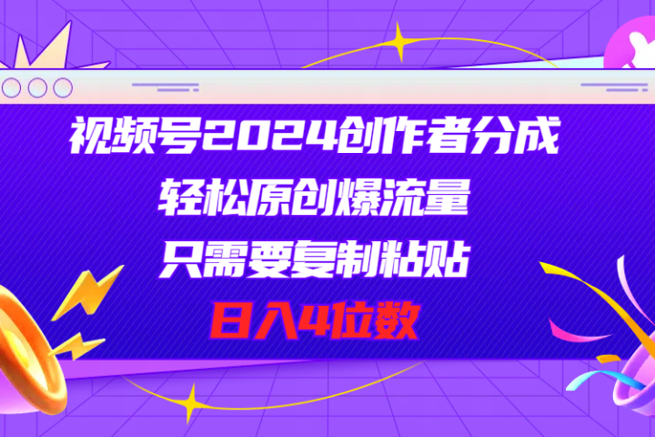 视频号2024创作者分成，片片爆火，要求必须会复制粘贴，日入4位数创业吧-网创项目资源站-副业项目-创业项目-搞钱项目创业吧