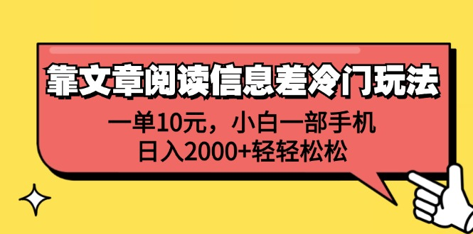 靠文章阅读信息差冷门玩法，一单10元，小白一部手机，日入2000+轻轻松松创业吧-网创项目资源站-副业项目-创业项目-搞钱项目创业吧