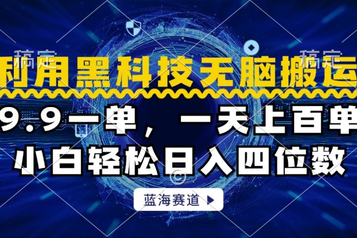 利用黑科技无脑搬运，小白轻松日入1000+创业吧-网创项目资源站-副业项目-创业项目-搞钱项目创业吧