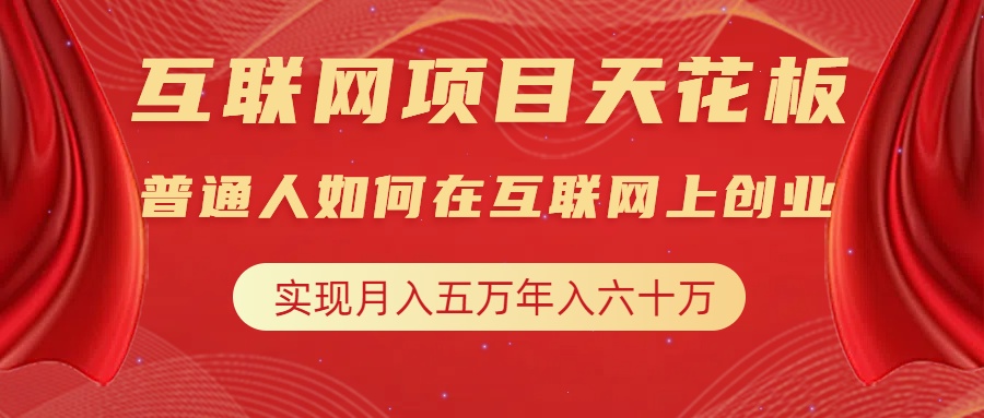 互联网项目终点站，普通人如何在互联网上创业，实现月入5w年入60w，改变思维，实现逆天改命创业吧-网创项目资源站-副业项目-创业项目-搞钱项目创业吧