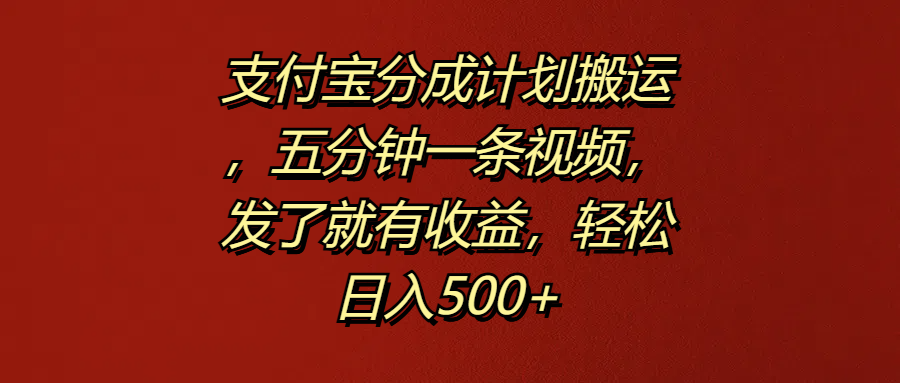 支付宝分成计划搬运，五分钟一条视频，发了就有收益，轻松日入500+创业吧-网创项目资源站-副业项目-创业项目-搞钱项目创业吧