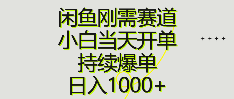 闲鱼刚需赛道，小白当天开单，持续爆单，日入1000+创业吧-网创项目资源站-副业项目-创业项目-搞钱项目创业吧