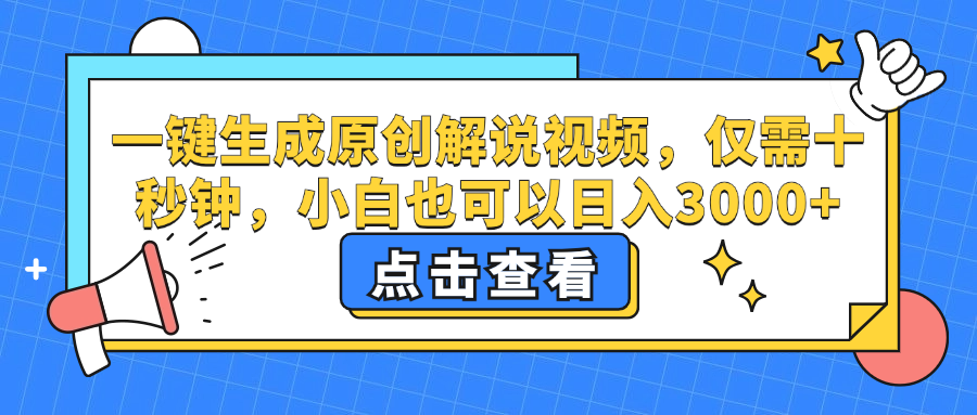 一键生成原创解说视频，小白也可以日入3000+，仅需十秒钟创业吧-网创项目资源站-副业项目-创业项目-搞钱项目创业吧