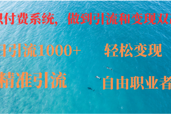 如何搭建自己的知识付费系统，做到引流跟变现双赢创业吧-网创项目资源站-副业项目-创业项目-搞钱项目创业吧