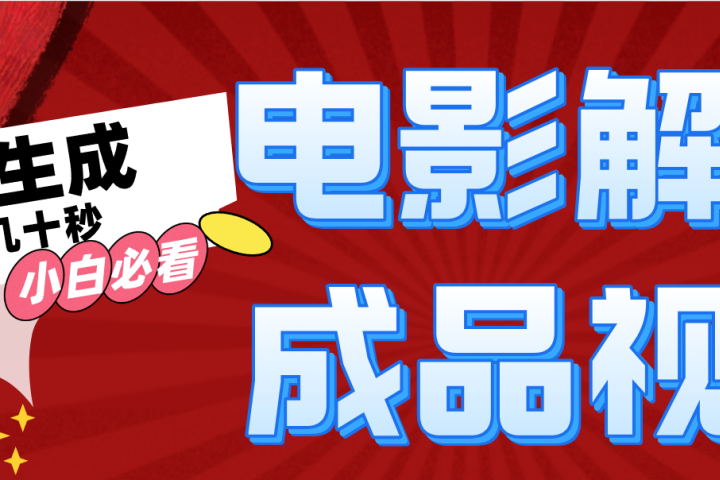 一键生成原创电影解说视频创业吧-网创项目资源站-副业项目-创业项目-搞钱项目创业吧