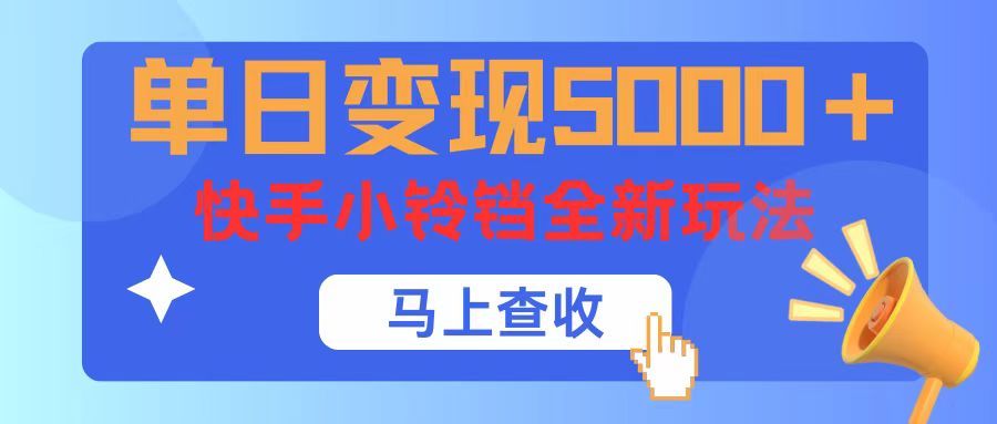 单日变现5000+，快手小铃铛升级玩法，简单到有手就行创业吧-网创项目资源站-副业项目-创业项目-搞钱项目创业吧