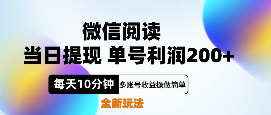 微信阅读新玩法，每天十分钟，单号利润200+，简单0成本，当日就能提…创业吧-网创项目资源站-副业项目-创业项目-搞钱项目创业吧